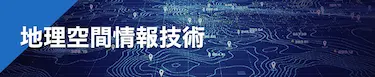 地理空間情報技術